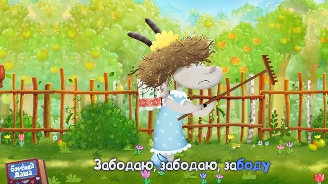 Бурёнка Даша. Сборник из 10 песен || 2 часть смотреть онлайн