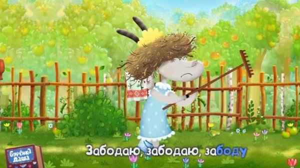 Бурёнка Даша. Сборник из 10 песен || 2 часть