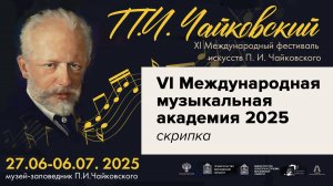 Мастер-класс. Скрипка
