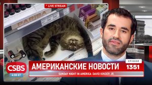 CSBSVNNQ Американские новости — выпуск #1351 от 04.07.2025