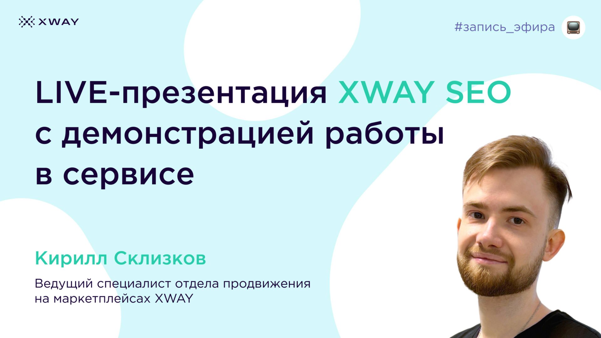Live-презентация XWAY SEO с демонстрацией работы в сервисе