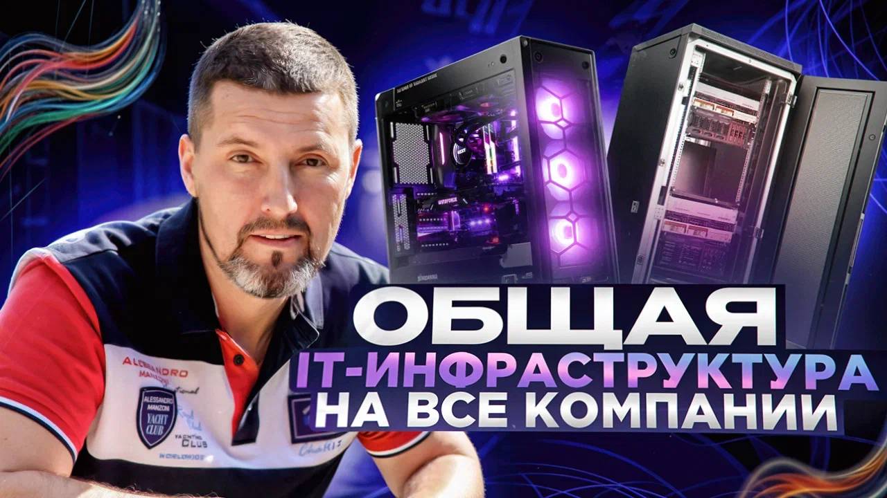 Общая учётная система и IT-инфраструктура