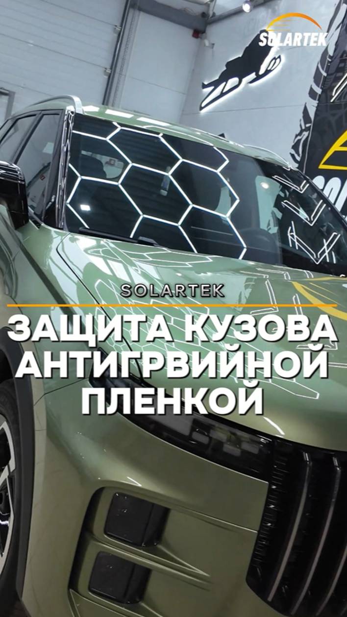 Защита кузова от сколов, царапин и коррозии на долгие годы! смотреть онлайн