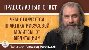 Чем отличается практика Иисусовой молитвы от медитации?   Протоиерей Александр Никольский