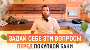 5 важных вопросов перед строительством бани мечты