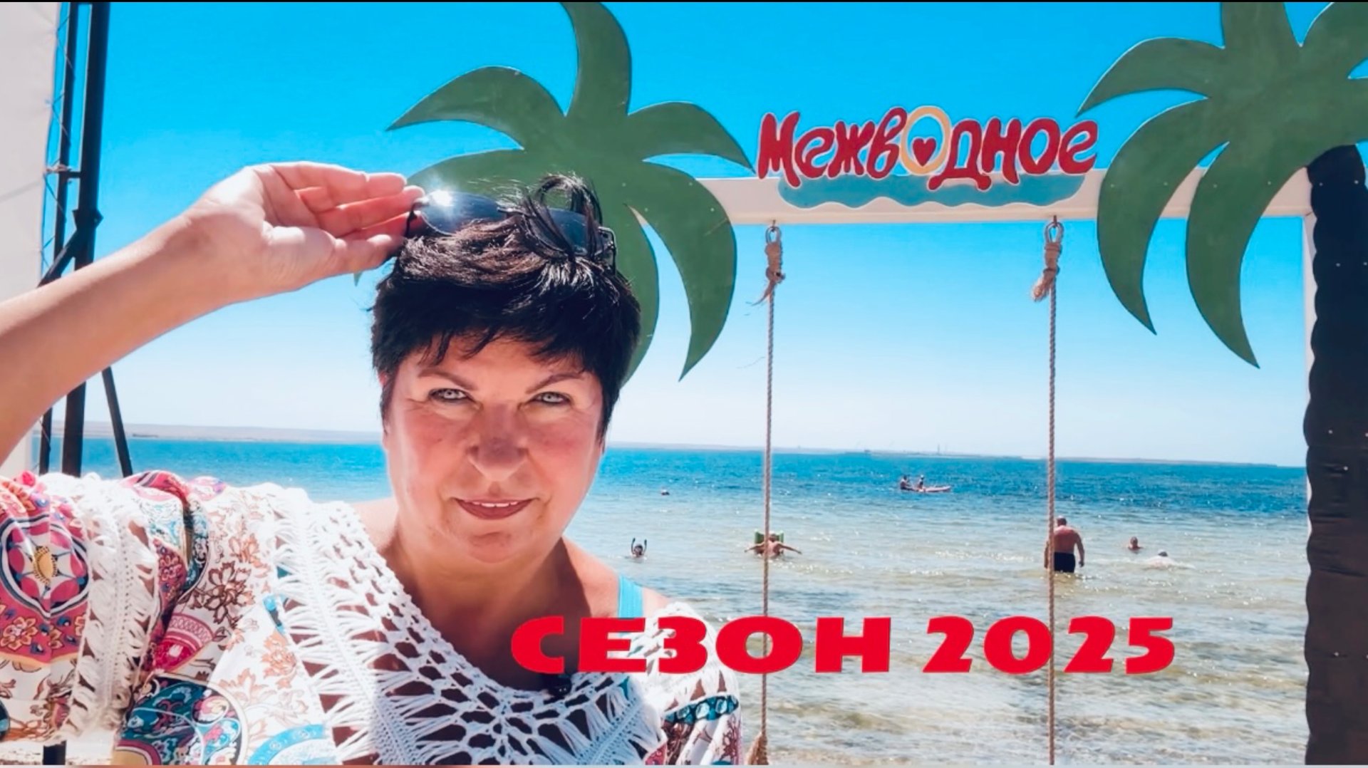 04.07.25. МЕЖВОДНОЕ ПЛЯЖ! Крым 2025. Где лучше? смотреть онлайн