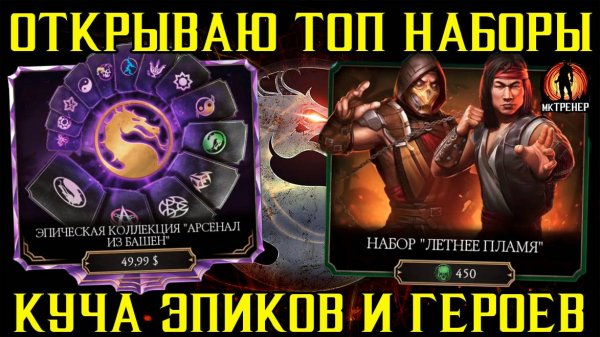 ОТКРЫВАЮ САМЫЕ КРУТЫЕ НАБОРЫ В МОРТАЛ КОМБАТ МОБАЙЛ