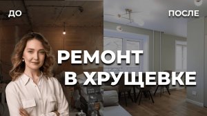 Как выглядит хрущевка после ремонта?