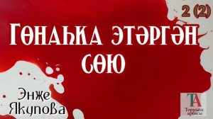 Гөнаһка этәргән сөю 2 кисәк