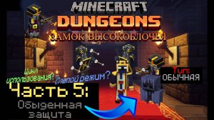 МАЙНКРАФТ ДАНЖЕНС, но с усложнениями. ( Часть 5: Обыденная защита)