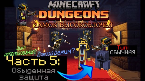 МАЙНКРАФТ ДАНЖЕНС, но с усложнениями. ( Часть 5: Обыденная защита)