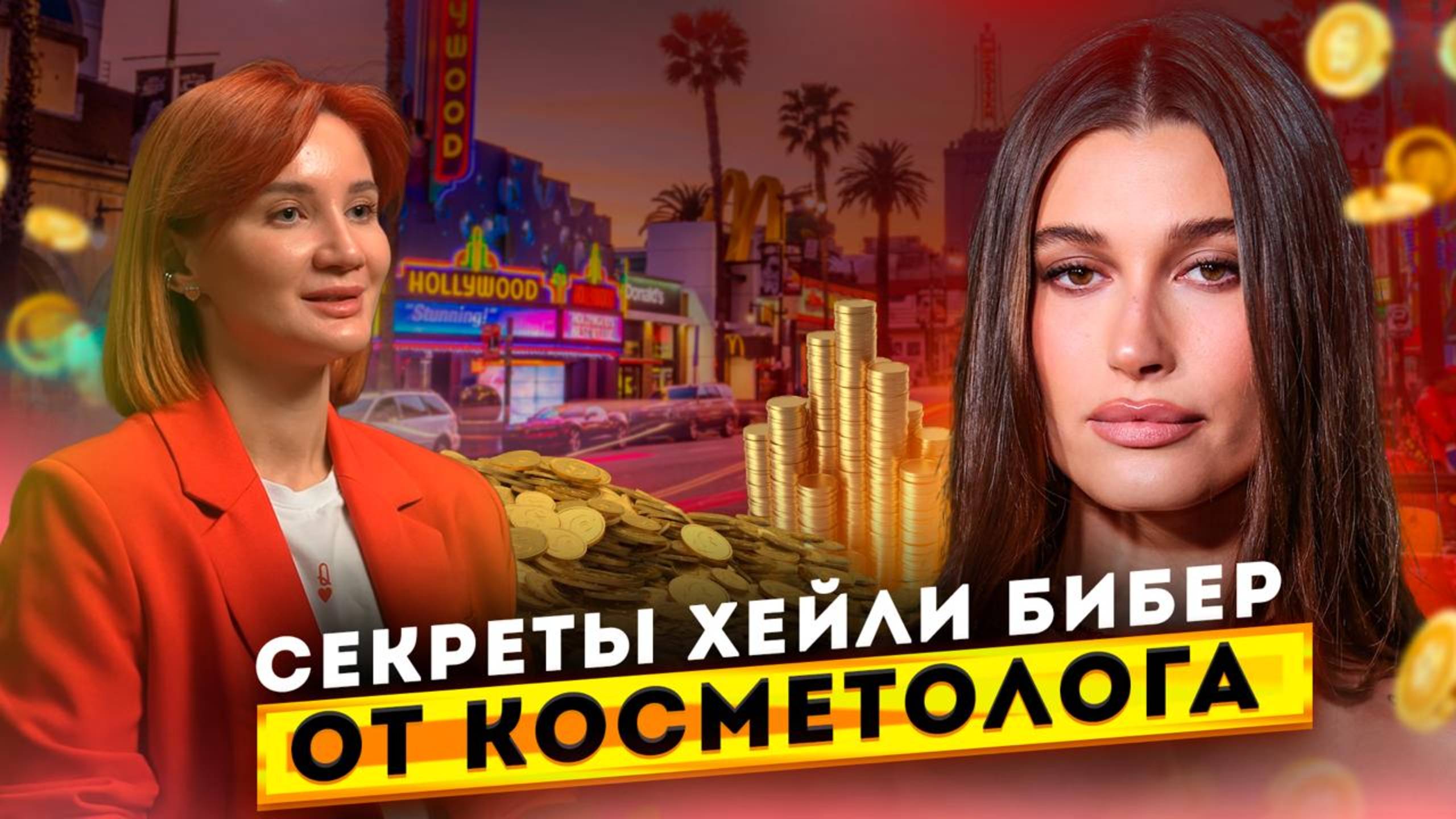 Глазированная кожа, миллионные процедуры и правда о Хейли Бибер: косметолог раскрывает! #подкаст