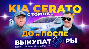 KIA CERATO с торгов. ДО и ПОСЛЕ.