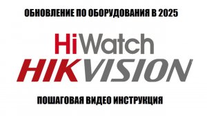 HiWatch/Hikvision Обновление прошивки в 2025 году