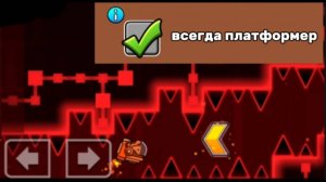 Геометри даш но все уровни стали в режиме платформера.