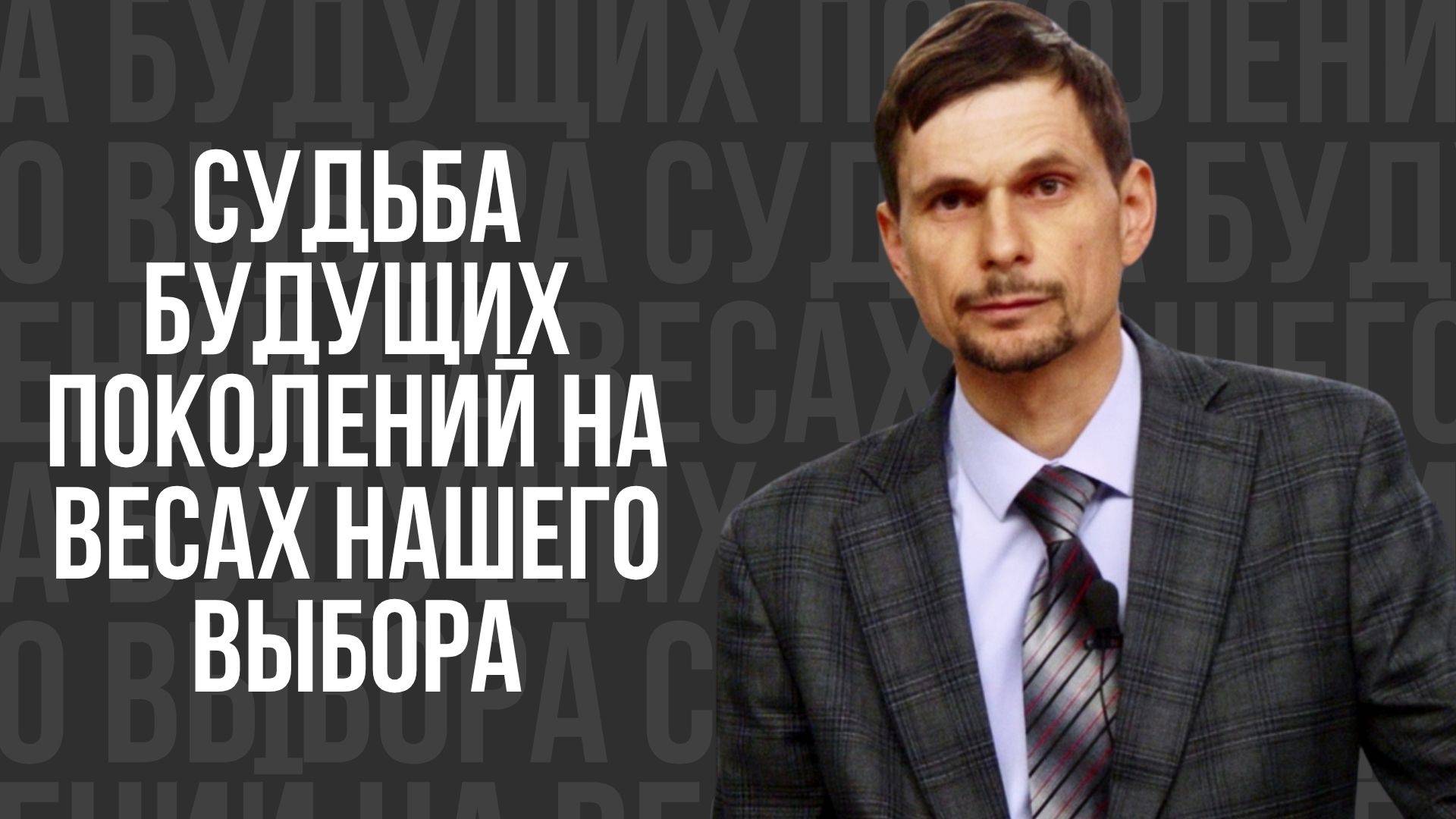 Судьба будущих поколений на весах нашего выбора - проповедь смотреть онлайн