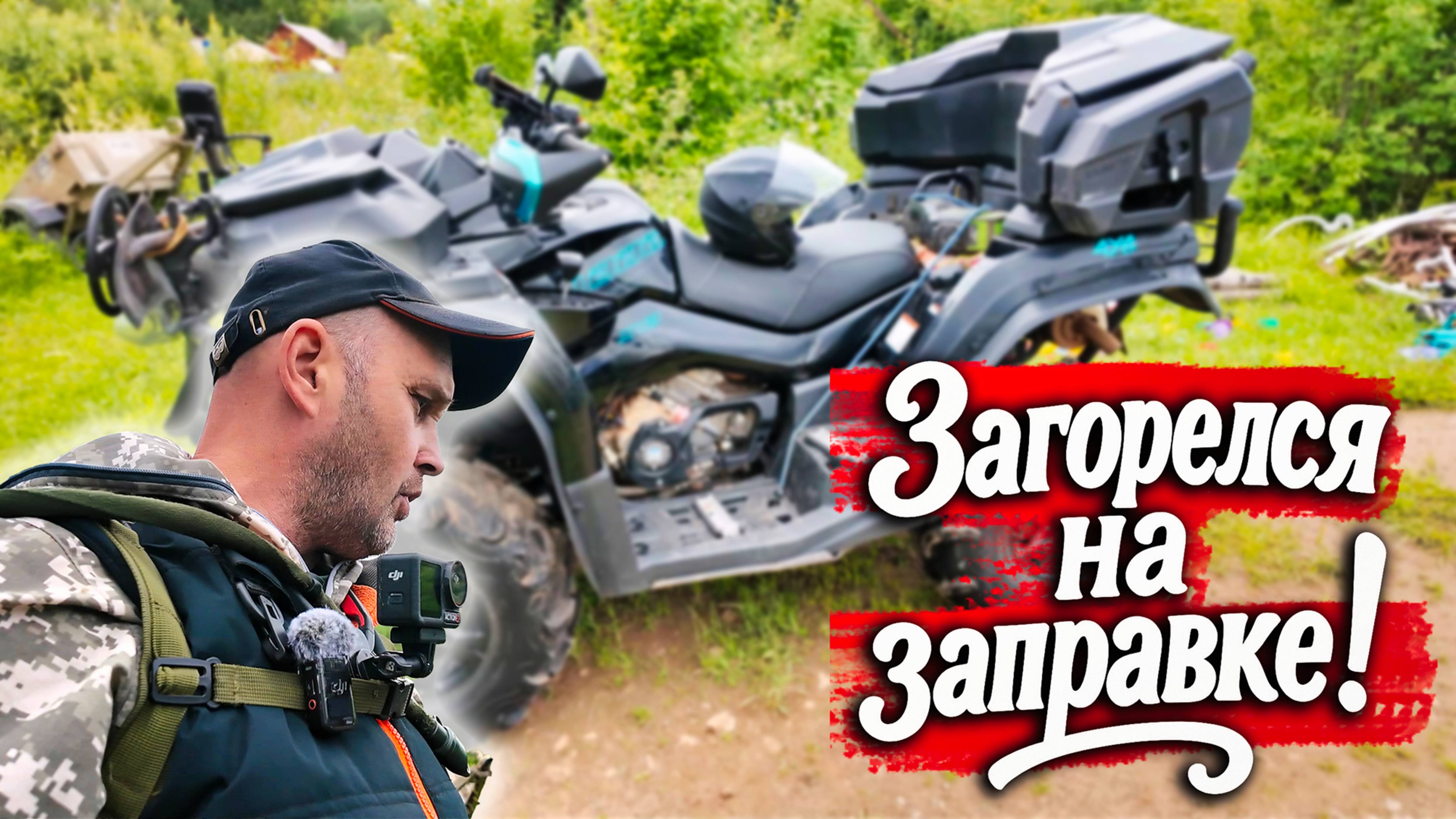 ЧУТЬ НЕ СГОРЕЛ КВАДРОЦИКЛ. ВЫЕЗД НА КВАДРИКЕ ЗАКОНЧИЛСЯ НЕОЖИДАННО… смотреть онлайн