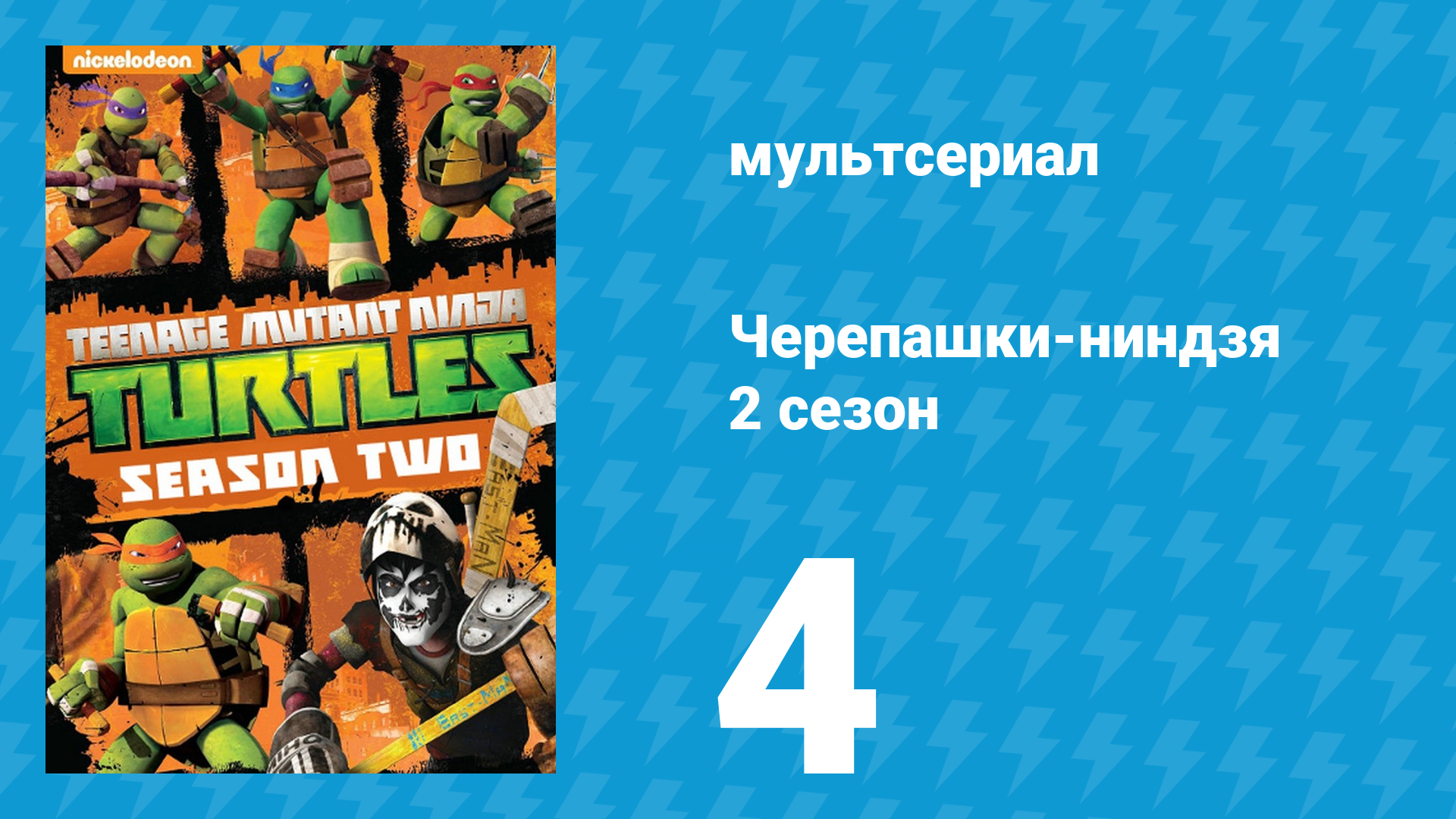 Черепашки-ниндзя 2 сезон 4 серия «Мутагеноид на свободе» (мультсериал, 2013)