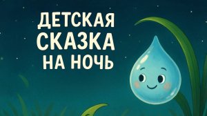 ДЕТСКАЯ СКАЗКА НА НОЧЬ. Капелька росы