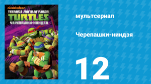 Черепашки-ниндзя 1 сезон 12 серия «Пришедший из глубин» (мультсериал, 2012)