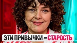 6 неочевидных ПРИВЫЧЕК, которые превратят тебя в СТАРУХУ к 50 годам!