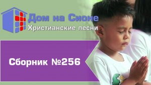 Христианское поклонение. Сборник №256
