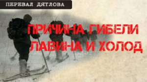 Перевал Дятлова. Причина гибели лавина и холод минус 30