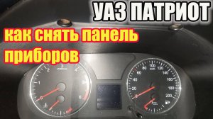 УАЗ Патриот. Как снять панель приборов???