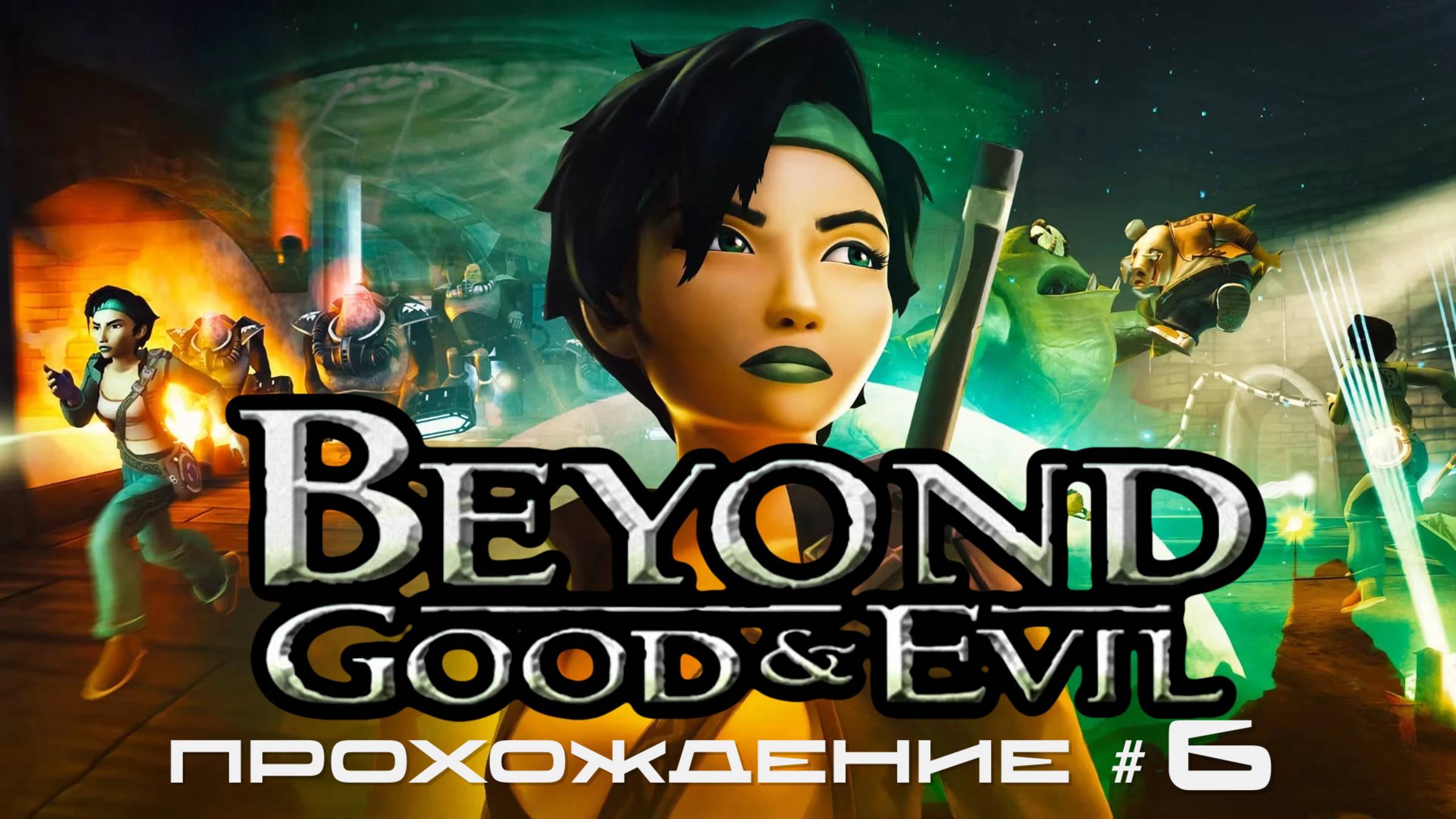 BEYOND: GOOD AND EVIL - Прохождение #6. Жемчужная серия смотреть онлайн