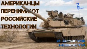 США копируют российские танковые технологии. Другие новости