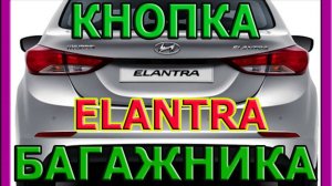 ЭЛАНТРА ХЕНДАЙ. Установка Оригинальной Кнопки Открывания Багажника.
