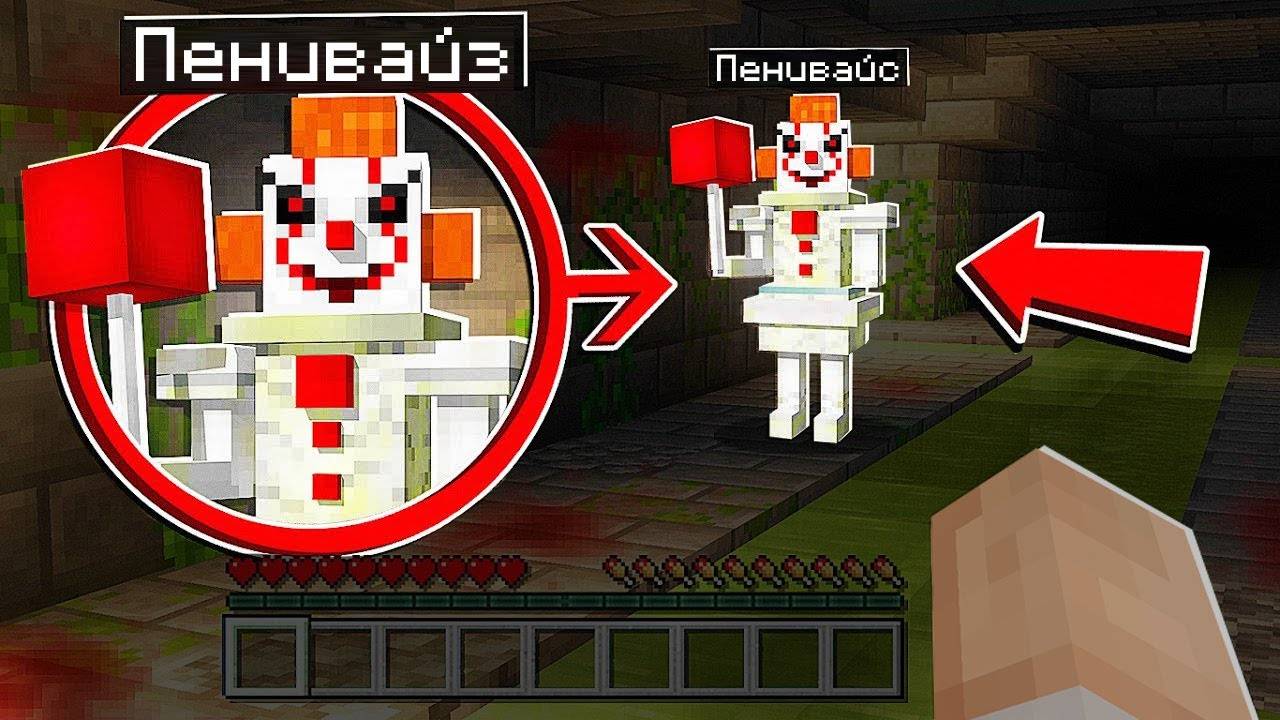 ПУГАЮ ДЕТЕЙ СКИНОМ ПЕННИВАЙЗА смотреть онлайн