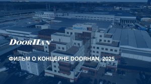 Фильм о концерне DoorHan 2025 г.