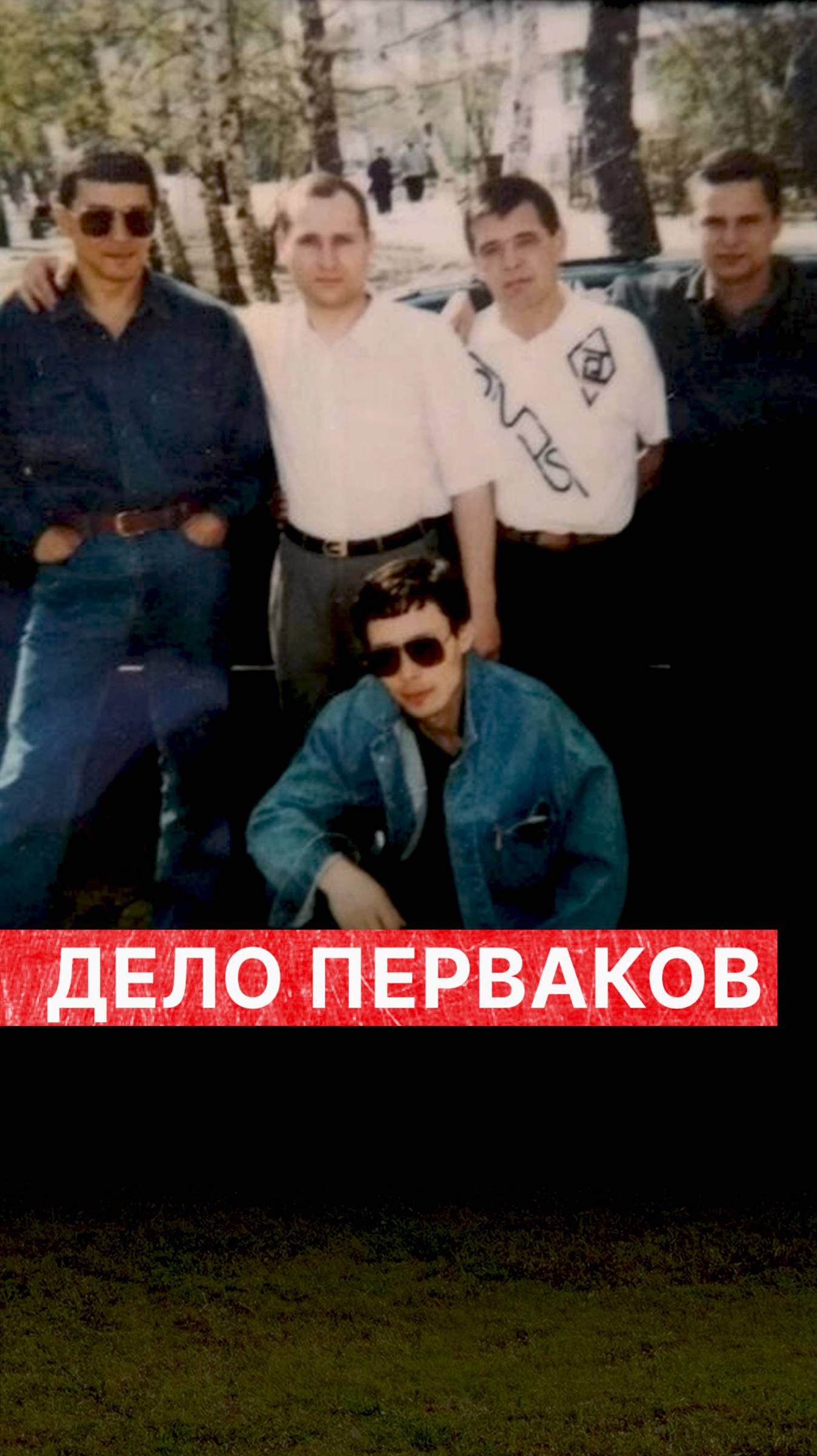 Дело «Перваков» смотреть онлайн