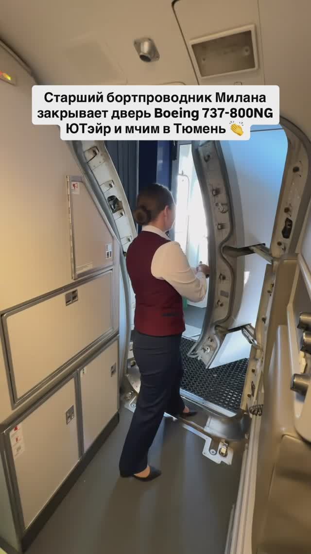 Старший бортпроводник Милана закрывает дверь Boeing 737-800NG ЮТэйр и мчим в Тюмень 👏 смотреть онлайн