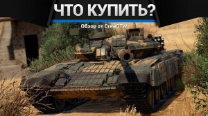 КАКУЮ ТЕХНИКУ КУПИТЬ в War Thunder