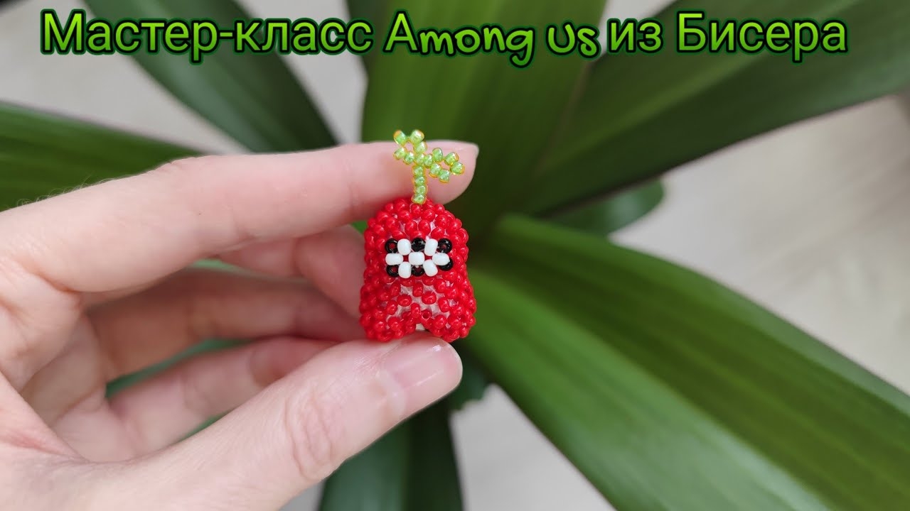 Мастер-класс Амонг Ас из Бисера смотреть онлайн