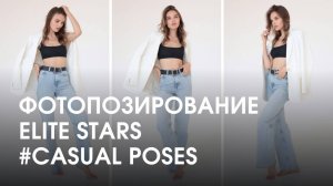 Уроки фотопозирования Elite Stars | Casual poses