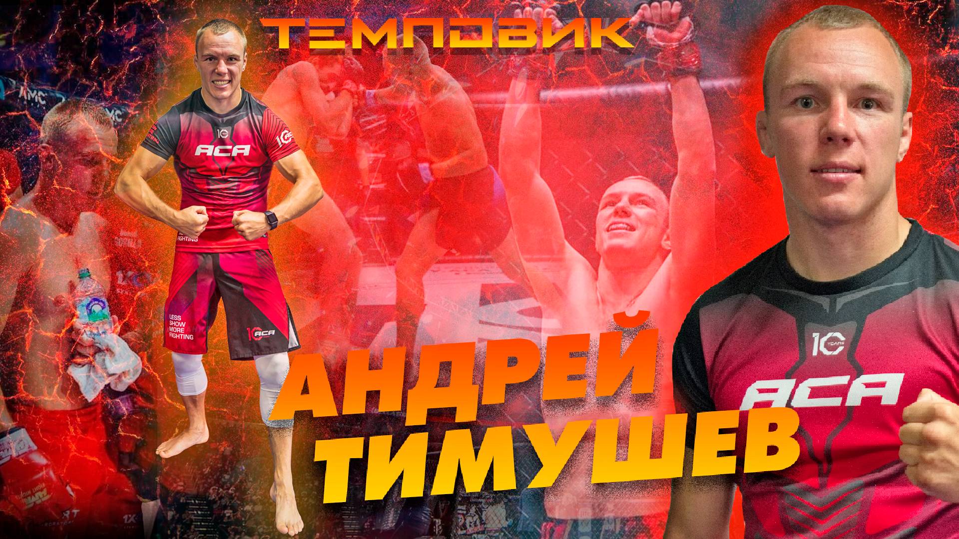 Андрей Тимушев только те, кто не боится больших неудач, смогут достичь большого успеха смотреть онлайн