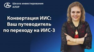 Конвертация ИИС: Ваш Путеводитель по Переходу на ИИС-3