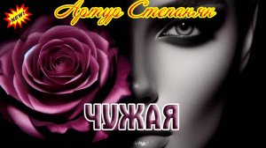 Премьера Шансона! АРТУР СТЕПАНЯН - ЧУЖАЯ