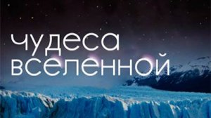 Discovery: Чудеса Вселенной 1 серия «Судьба»