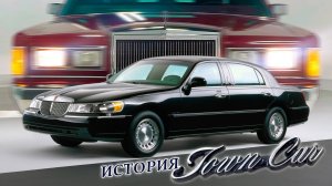 История Lincoln Town Car… только у меня и у Майкла Джексона