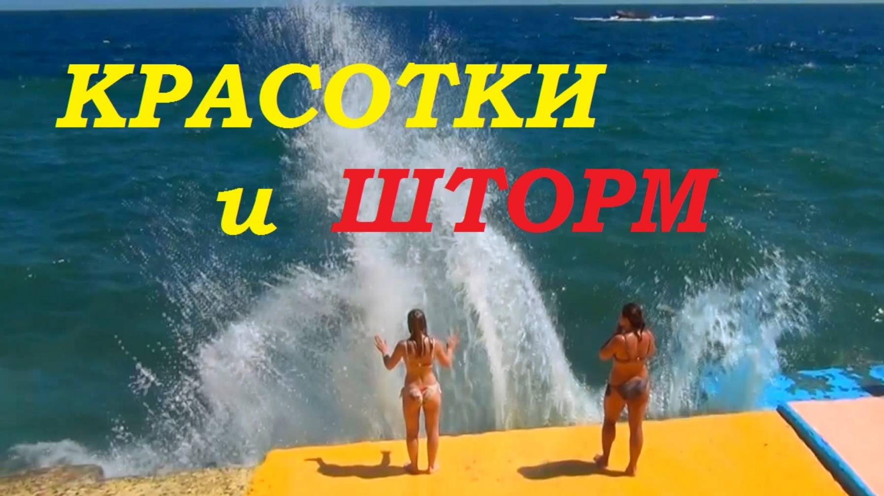 Красотки и шторм в Крымском Утёсе. смотреть онлайн
