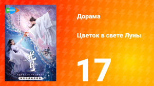 Цветок в свете луны 1 сезон 17 серия