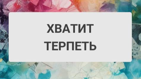 ХВАТИТ ТЕРПЕТЬ смотреть онлайн