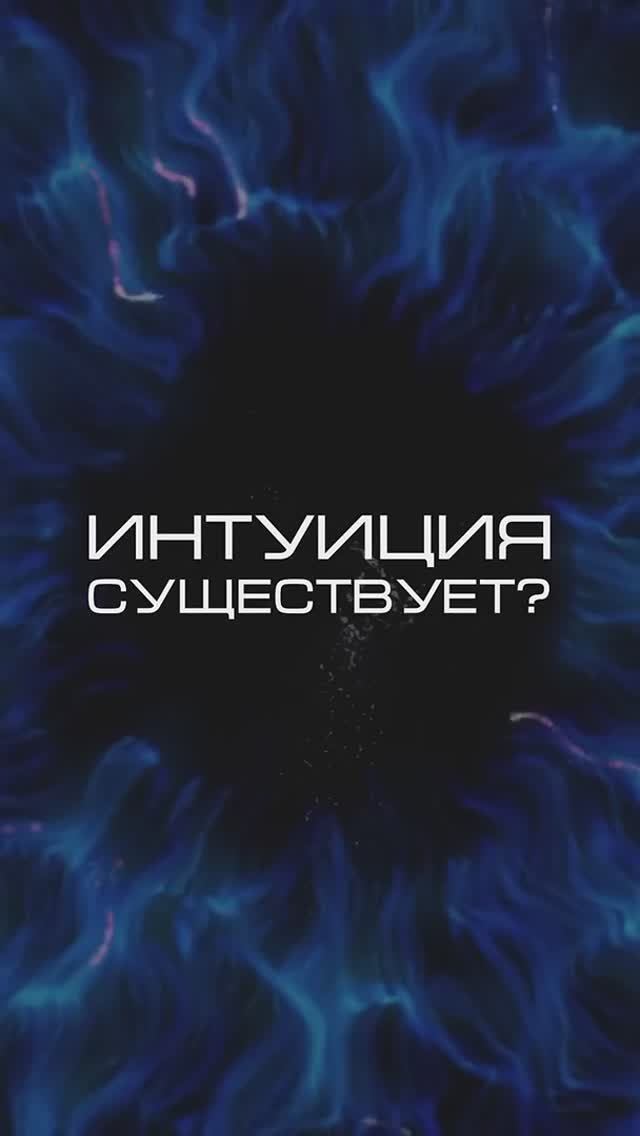 Нейросеть отвечает «интуиция существует_» #нейросеть #факты #наука #психология