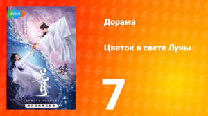 Цветок в свете луны 1 сезон 7 серия