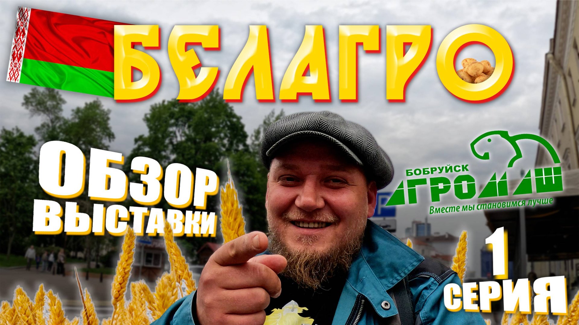 БЕЛАГРО 2025 | Минск | ЧАСТЬ 1 | ОБЗОР ВЫСТАВКИ | БобруйскАгроМаш | с ЦЕНАМИ! смотреть онлайн