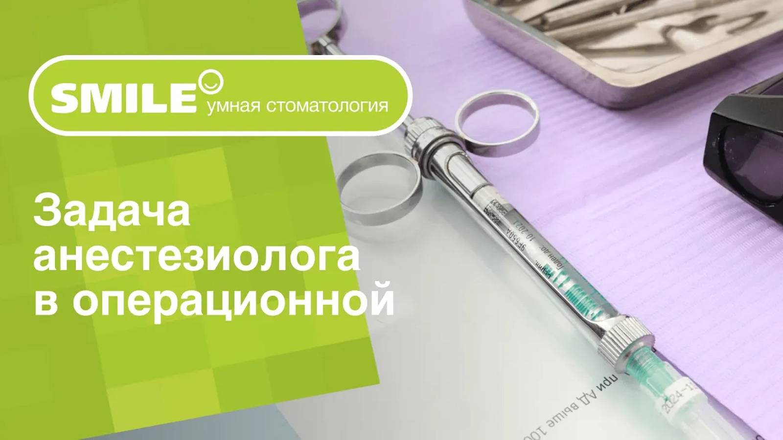 👨_⚕️ Что входит в задачу анестезиолога в операционной